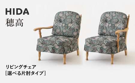 岐阜県(高山市)】【飛騨の家具】HIDA 穂高 リビングチェア 選べる片肘