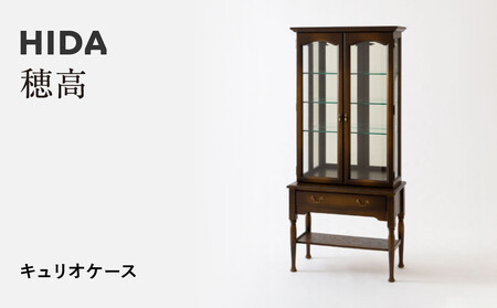【飛騨の家具】HIDA　穂高　キュリオケース （HK570）｜家具 机 テーブル リビング 木製 おしゃれ 人気 おすすめ 国産 飛騨家具 飛騨産業 CG427