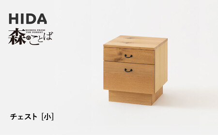 【飛騨の家具】HIDA　森のことば　チェスト　小（SN555）｜家具 ナチュラル リビング収納 寝室収納 オーク材 国産 飛騨家具 飛騨産業 CG428