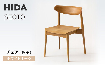 【飛騨の家具】HIDA　SEOTO　チェア（板座）ホワイトオーク| 椅子 チェア 人気 おすすめ 新生活 一人暮らし 国産 飛騨家具 飛騨高山 飛騨産業(株) CG082