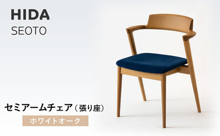 【飛騨の家具】HIDA　SEOTO　セミアームチェア（張り座）ホワイトオーク|家具 椅子 チェア 人気 おすすめ 新生活 一人暮らし 国産 飛騨家具 インテリア 飛騨高山 飛騨産業(株) CG094
