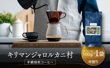【手網焙煎】久々野ふるさとの香り キリマンジャロ ルカニ村 100ｇ | 焙煎 珈琲 コーヒー ルカニ村 キリマンジャロ あそびば.coffee 栄徳屋　LC012