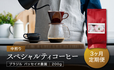 【中煎り】ふるさとの香り「煎りたて」3定期カ月便 スペシャルティコーヒー ブラジル パッセイオ農園200g×3カ月 | 焙煎 珈琲 コーヒー パッセイオ農園 ブラジル あそびば.coffee 栄徳屋 LC100
