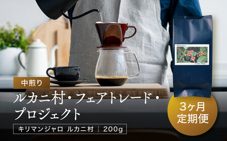 【中煎り】ふるさとの香り「煎りたて」3カ月定期便 ルカニ村・フェアトレード・プロジェクト キリマンジャロ ルカニ村 200g×3カ月 | 焙煎 珈琲 コーヒー ルカニ村 キリマンジャロ あそびば.coffee 栄徳屋 LC101