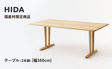 【飛騨の家具】HIDA国産材限定商品 テーブル 国産クリ材仕様 V脚 W160（HJ325C）｜飛騨高山 国産 机 テーブル インテリア 自然 素材 デザイン 和 飛騨産業 CG470