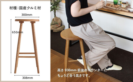 クルミのハイスツール | 椅子 チェア インテリア シンプル 木製 ヒダコレ家具 GF045