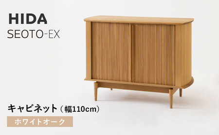 【飛騨の家具】HIDA　SEOTO-EXキャビネット　幅110　ホワイトオーク（KX561N） | 木製 キャビネット リビング収納 家具 インテリア 国産 飛騨家具 飛騨産業 CG399