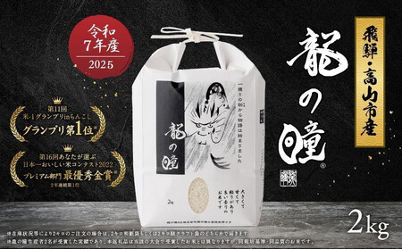 【6月発送】【2025年産 令和7年度産】『龍の瞳』 いのちの壱 白米 2kg | ブランド米 お米 米 飛騨産 (高山市産) 飛騨高山 株式会社龍の瞳 ML011VC06 25,200円