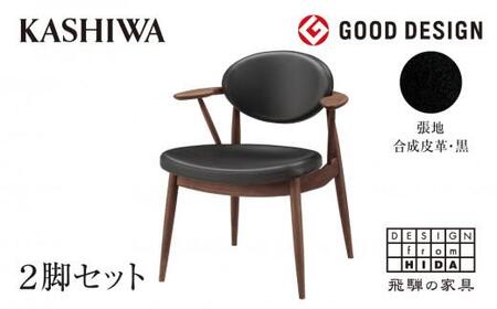 【KASHIWA】BOSS STYLE (ボススタイル) ダイニングチェア 2脚組 ウォールナット 座面：黒 飛騨の家具 木製  柏木工 椅子  TR4142
