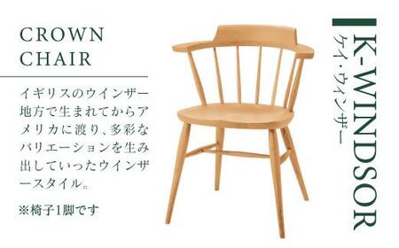 KASHIWA】K-WINDSOR(K-ウィンザー)クラウンチェア 椅子 チェア 飛騨の