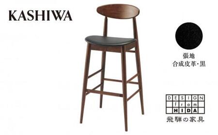KASHIWA】 カウンターチェア（座面:黒） 飛騨の家具 ウォールナット材