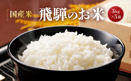 【令和7年度産】国産米「飛騨のお米」3kg×5袋 | 白米 米 おいしい ごはん 食品 飛騨あさひ農園 SV005