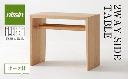 2WAY SIDE TABLE・オーク材 テーブル サイドテーブル 木製 日進木工