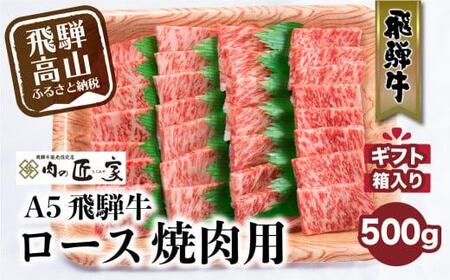 A5等級 飛騨牛 ロース 焼肉用 500g | 冷凍 化粧箱入 黒毛和牛 肉 牛肉 飛騨高山 肉の匠家 BV015