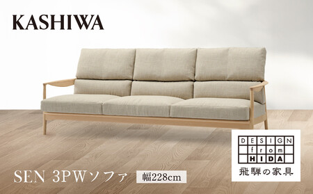【KASHIWA】SEN 3PWソファ 幅228cm | 家具 インテリア おしゃれ おすすめ ソファ 飛騨の家具 柏木工 AM096