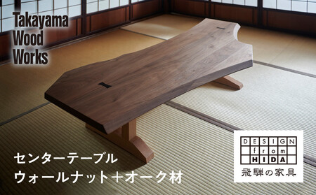 【Takayama Wood Works】センターテーブル ウォールナット+オーク | 飛騨の家具 インテリア おしゃれ テーブル おすすめ 柏木工 AM306