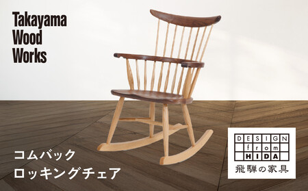 岐阜県(高山市)】【Takayama Wood Works】コムバックロッキングチェア