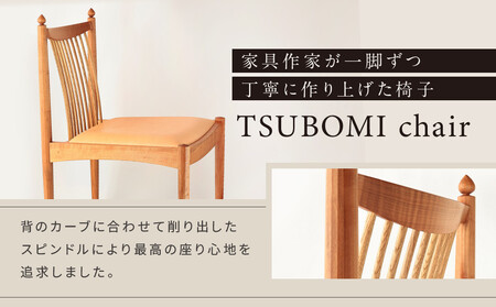 TSUBOMI  chair｜椅子 インテリア 家具 イス 飛騨 癒し 工房まめや SP001