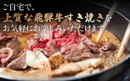 【12月配送】飛騨牛 A5ランク すき焼き用 肉 赤身 霜降り 食べ比べ 計500g 割下300ml | 年内発送 和牛 すき焼きセット 飛騨高山 岩ト屋 HF010VC12