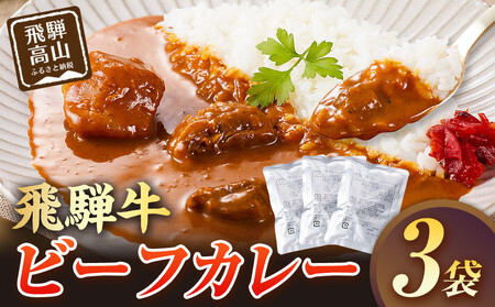 飛騨牛ビーフカレー  180g×3袋 | 飛騨牛 肉 牛 人気 おすすめ レトルト 長期保存 常温保存 加工品 便利 お手軽 個包装 湯せん 飛騨高山牧場 HG010 11,520円