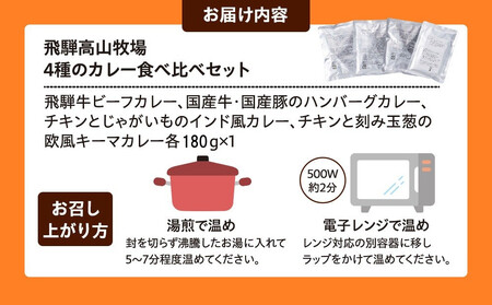 ４種のカレー食べ比べセット  180g×４袋 | レトルト 加工品 常温保存 ストック食材 防災  手軽 お手軽 個包装 レンジ 湯せん 5000円 飛騨高山牧場 HG013