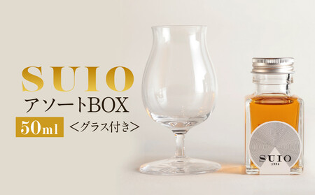 SUIO アソートBOX 50ml グラス付き|日本酒 お酒 地酒 優勝 最高賞 ギフト 飛騨高山 平田酒造場 LP005