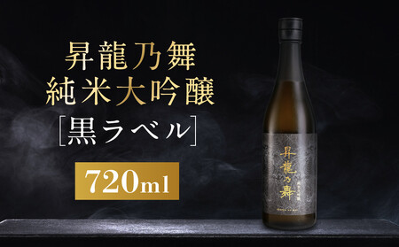 昇龍乃舞　純米大吟醸（黒）720ml｜日本酒 お酒  奇跡の米   最優等賞 ギフト 飛騨高山 平田酒造場 LP006