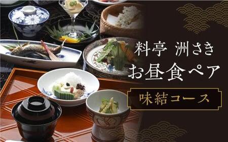 料亭 洲さき お昼食ペア お食事券 (コース:味結) レストランチケット ミシュラン チケット 食事券 飛騨高山 洲さき BD001