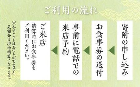 料亭 洲さき お昼食ペア お食事券 (コース:味結) レストランチケット ミシュラン チケット 食事券 飛騨高山 洲さき BD001