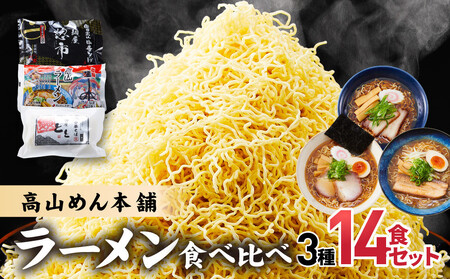 高山めん本舗 3種14食 ラーメン 食べ比べ | ラーメン スープ付き 醤油 細麺 中華そば JM001VC13