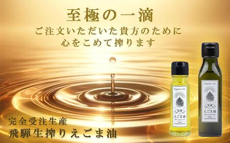 飛騨生搾り えごま油 50g×3本セット | ご注文後に搾油するので 新鮮 搾りたて 低温圧搾 無添加 国産えごま油 オメガ３ （ α-リノレン酸 ） たっぷり 健康 飛騨高山 飛騨えごま本舗 CD013