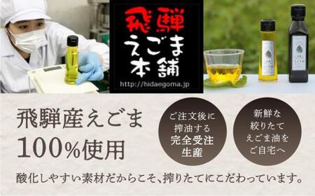 飛騨生搾りえごま油 50g 3本セット 毎月搾りたてをお届け 定期便12回 G501 岐阜県高山市 ふるさと納税 ふるさとチョイス