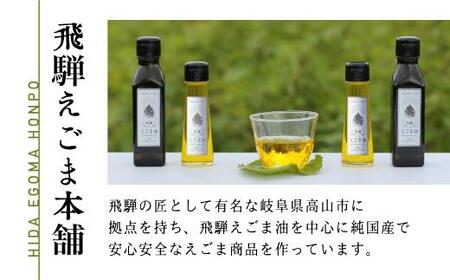 飛騨生搾り えごま油 50g×3本セット | ご注文後に搾油するので 新鮮 搾りたて 低温圧搾 無添加 国産えごま油 オメガ３ （ α-リノレン酸 ） たっぷり 健康 飛騨高山 飛騨えごま本舗 CD013