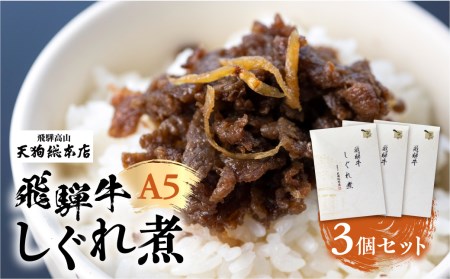 A5 飛騨牛 旨味が詰まった しぐれ煮 3個 惣菜      天狗総本店 食品   a527