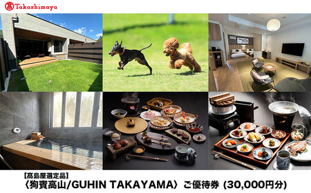 【高島屋選定品】狗賓高山／GUHIN TAKAYAMAご優待券（30,000円分）| ペットと泊まれる 個室ダイニングで愛犬と一緒にお食事 愛犬 ドッグラン 温泉 ラグジュアリー ホテル 優待 チケット 宿泊 旅行 割引 高山 狗賓高山 ATRC004