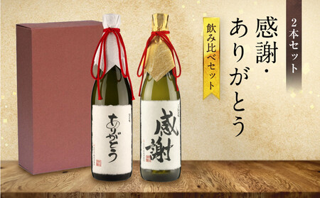 【特別ラベル】感謝・ありがとう飲み比べセット | お世話になった人に贈る特別ラベル 酒 アルコール お祝い ギフト 有限会社舩坂酒造店 FB054VC13