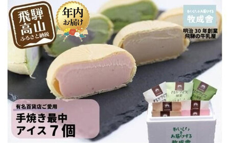 【寄附額見直しました!】【12月配送】<牧成舎> 飛騨の牛乳屋が作る ミルクの旨味たっぷり 手焼き最中アイスクリーム 7個セット | 年内発送 デザート 牧場 アイス 人気 おいしい 牛乳 ギフト プレゼント 発送時期が選べる 牧成舎 飛騨高山 DF008VC12
