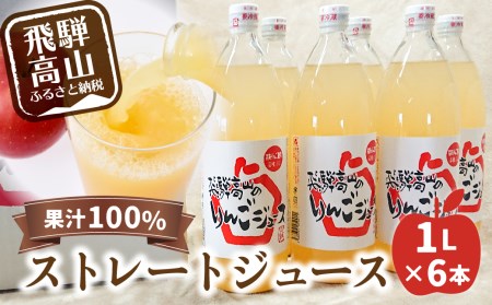 山本果樹園　飛騨高山産完熟サンふじで搾った リンゴジュース 1リットル 瓶6本 ストレートジュース 果汁100％ リンゴ 林檎 りんごジュース  b543 