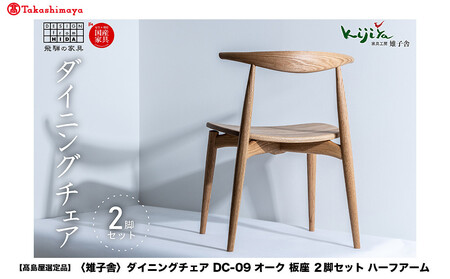 【高島屋選定品】ダイニングチェア DC-09 (オーク／板座) ハーフアーム ２脚セット｜ 椅子 木製 チェア ダイニングチェア イス 無垢材 天然木 オーク 食卓椅子 木製チェア 飛騨の家具 雉子舎 ATKJ003