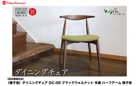 【高島屋選定品】ダイニングチェア DC-09 (ブラックウォルナット／布座) ハーフアーム ｜ 椅子 木製 チェア ダイニングチェア イス 無垢材 天然木 ブラックウォルナット デスクチェア 食卓椅子 木製チェア 飛騨の家具 雉子舎 ATKJ005