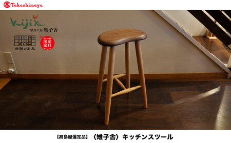 【高島屋選定品】キッチンスツール ｜ 椅子 いす スツール リビング キッチン 木製 無垢材 天然木 家具 おしゃれ 人気 おすすめ シンプル 新生活 一人暮らし 飛騨の家具 雉子舎 ATKJ008
