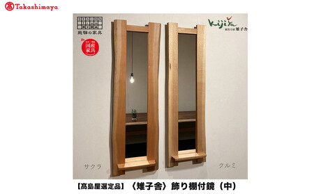 岐阜県(高山市)】【高島屋選定品】飾り棚付鏡（中）| 鏡 木製 壁掛け