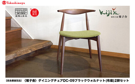 【高島屋選定品】ダイニングチェア DC-09 (布座) 2脚セット ハーフアーム | 椅子 木製 チェア ダイニングチェア イス 無垢材 天然木 ブラックウォルナット デスクチェア 食卓椅子 木製チェア 飛騨の家具 雉子舎 ATKJ020