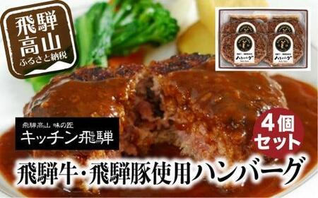 【1月配送】キッチン飛騨 飛騨牛・飛騨豚使用 ハンバーグ 4個セット（デミグラスソース付） 飛騨ハム CQ016VC01| 高山市 ハンバーグ