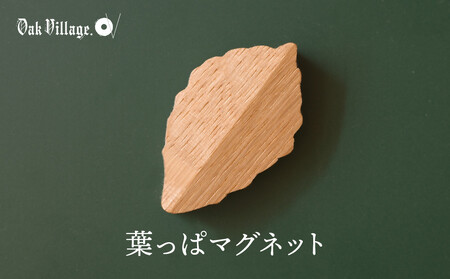 【オークヴィレッジ】葉っぱマグネット |  ギフトラッピング対応 雑貨  ウッド おしゃれ 木製 文具 飛騨高山 オークヴィレッジ(株) AH320VC13