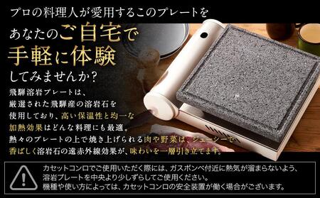 飛騨溶岩プレート 美味焼 優 肉や野菜が美味しく焼ける ご家庭での焼肉に最適 C105 岐阜県高山市 ふるさと納税サイト ふるなび