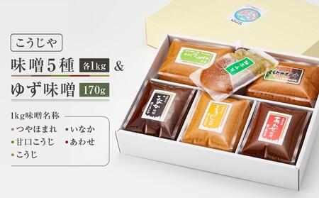 こうじやの味噌食べ比べ6種セット（つやほまれ・いなか・甘口
