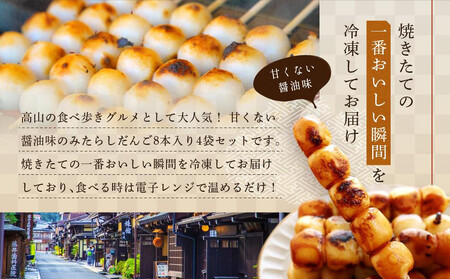 みたらしだんご 醤油味 8本入り×4袋 ファミリーストアさとう CY003VC13