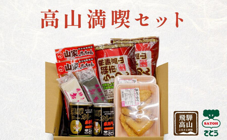 高山満喫セット 詰め合わせ | カレー キッチン飛騨 けいちゃん 餅 あげづけ ラーメン 高山 飛騨 岐阜 のし対応 ファミリーストアさとう CY015VC13