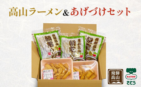 高山ラーメン & あげづけ セット ( 朝市ラーメン 緑3 ・ あげづけ 2 ) ファミリーストアさとう CY016VC13